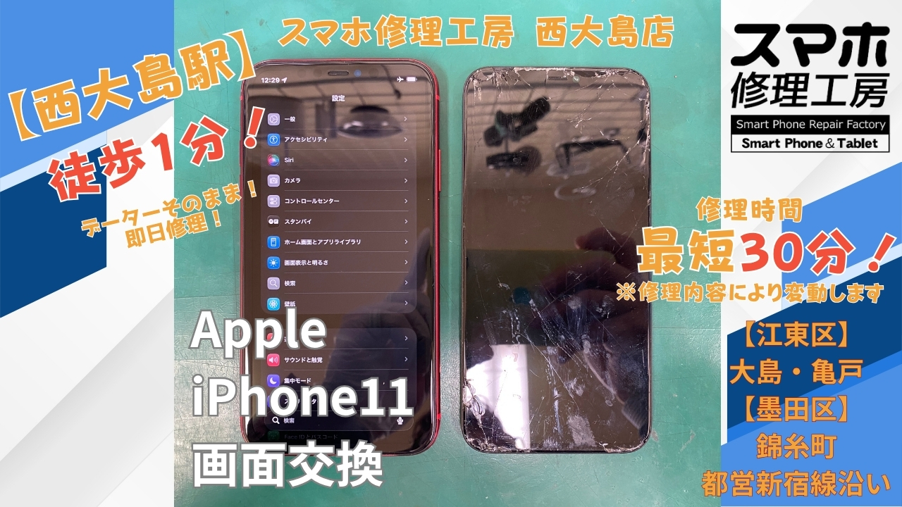 iPhone 11の画面割れを画面交換で修理｜スマホ修理工房 西大島店